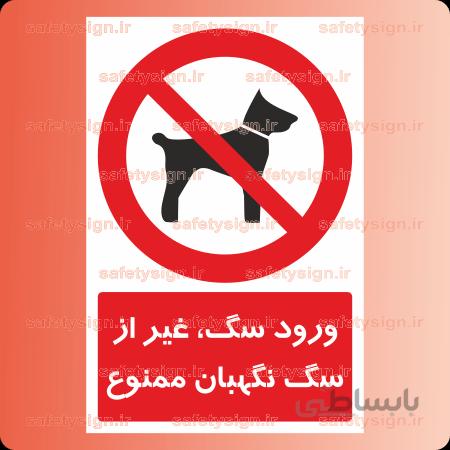 2802-ورود سگ، غیر از سگ نگهبان ممنوع
