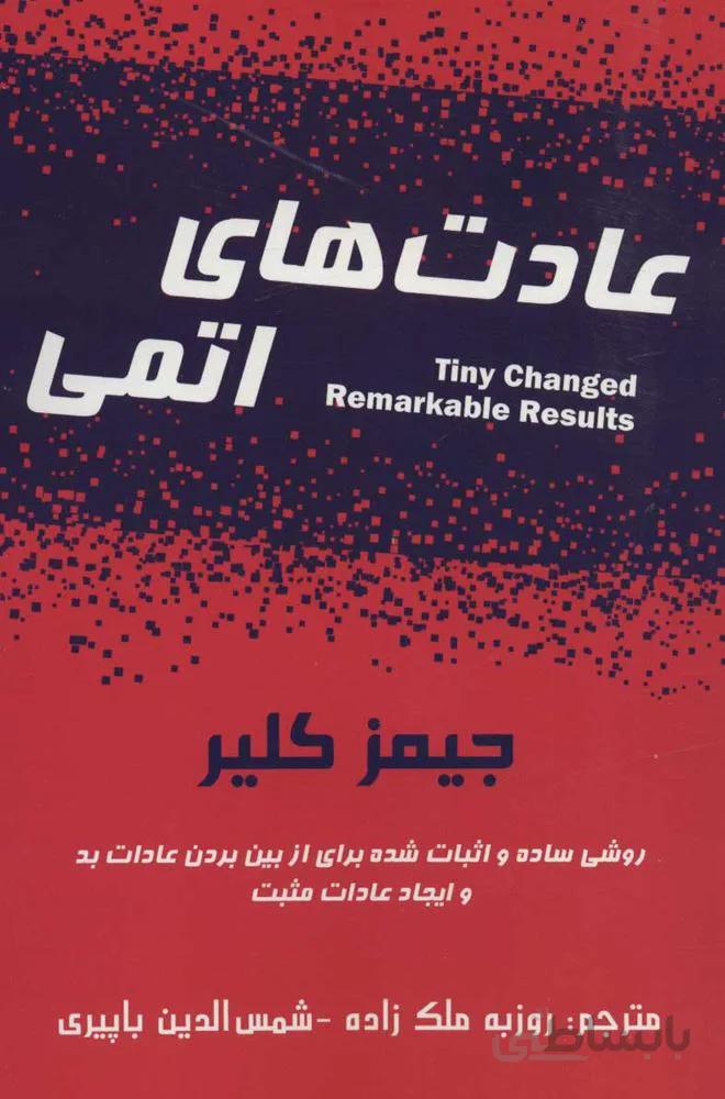 عادت هاي اتمي (كد ناشر : 190)