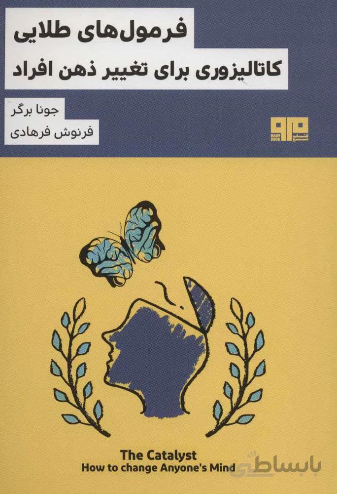 فرمول های طلایی کاتالیزوری برای تغییر ذهن افراد (کد ناشر : 244)