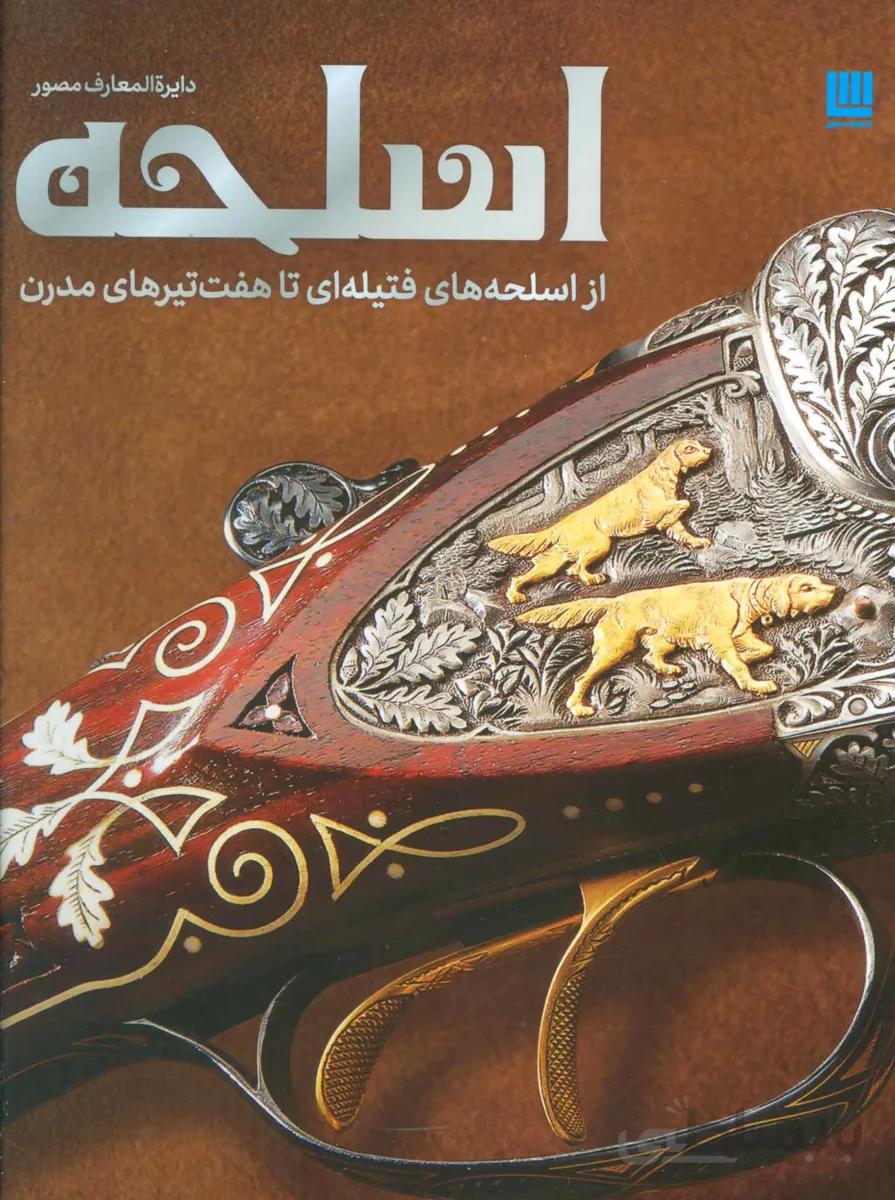 دایره المعارف مصور-اسلحه(از اسلحه های فتیله ای تا هفت تیرهای مدرن)