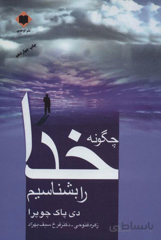 چگونه خدا را بشناسیم (کد ناشر : 201)