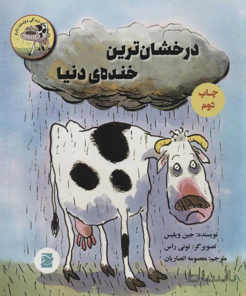 درخشانترين خنده دنيا (كد ناشر : 115)