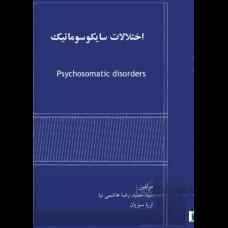 اختلالات سایکوسوماتیک