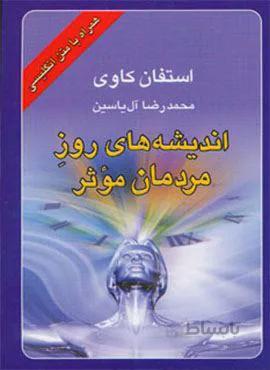 اندیشه های روز مردمان موثر (2زبانه)(کد ناشر : 156)