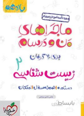 ماجراهای من و درسام علوم و فنون ادبی ۲ پایه یازدهم (کد ناشر : 239)