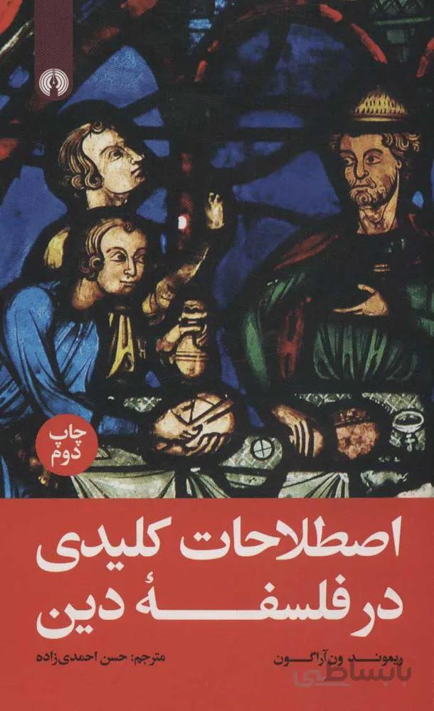 اصطلاحات كليدي در فلسفه دين (كد ناشر : 115)