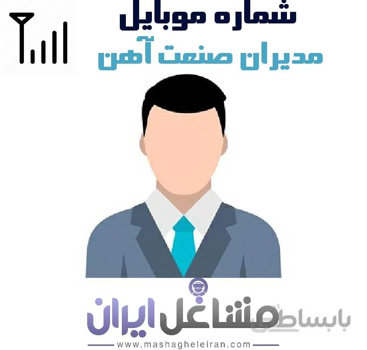 شماره موبایل مدیران صنعت آهن