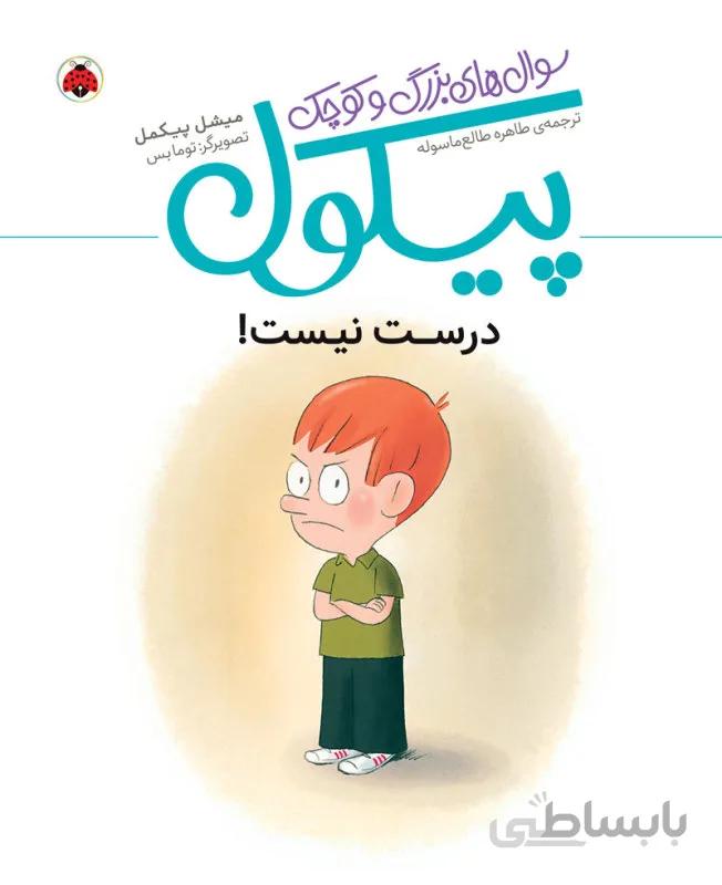 درست نیست (سئوال های بزرگ و کوچک پیکول)