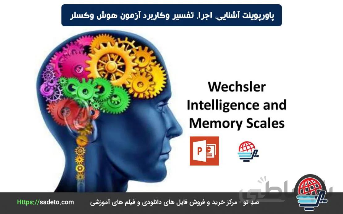 پاورپوینت آشنایی، اجرا، تفسیر وکاربرد آزمون هوش وکسلر 72