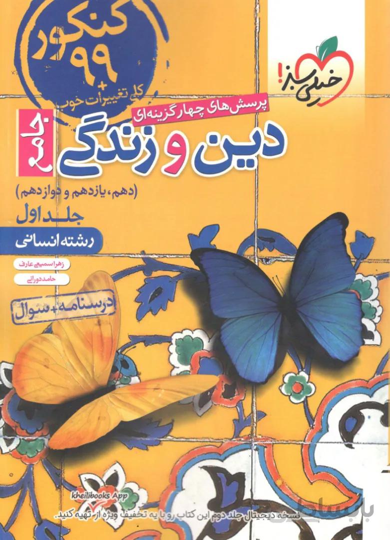 دین و زندگی جامع کنکور رشته انسانی خیلی سبز