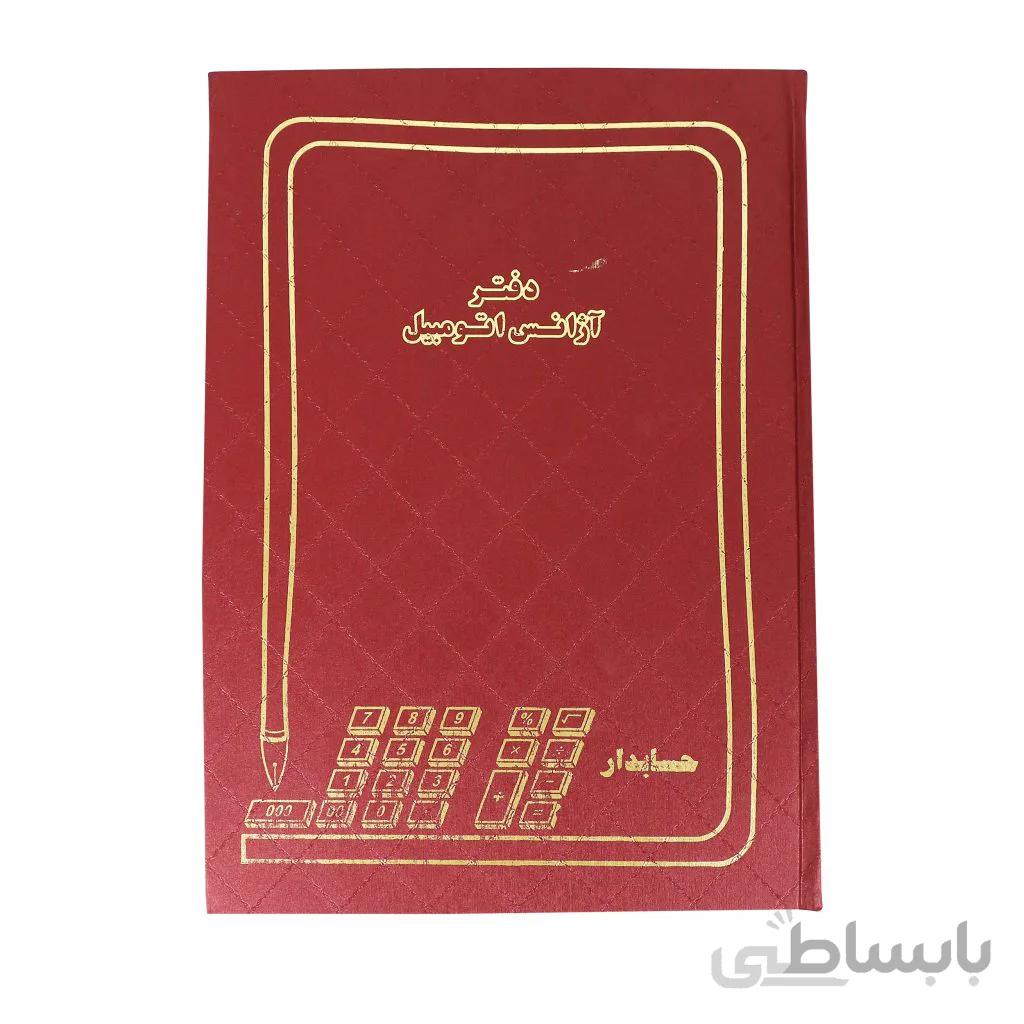 دفتر حسابداری مدل آژانس اتومبیل سایز رحلی 100 برگ