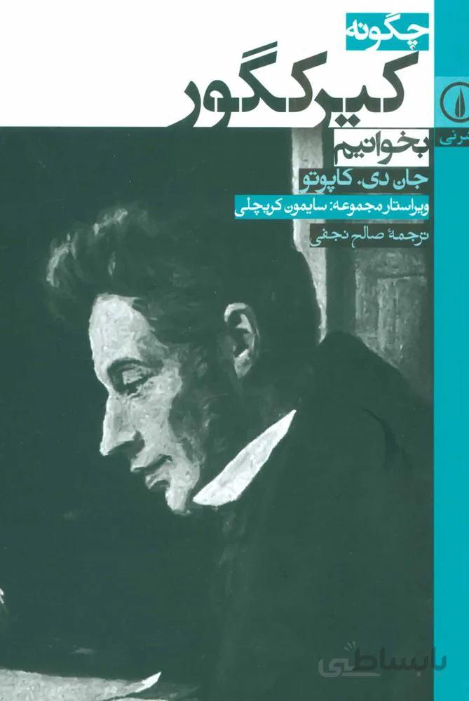 چگونه كيركگور بخوانيم (كد ناشر : 102)