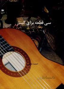 سی قطعه برای گیتار