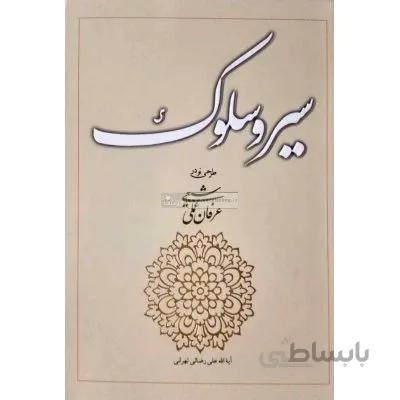سیر و سلوک