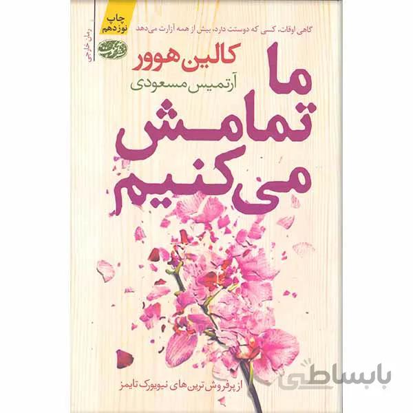 کتاب ما تمامش می کنیم - اثر کالین هوور