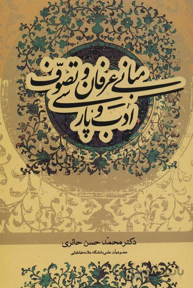 مباني عرفان و تصوف ادب پارسي (كد ناشر : 118)
