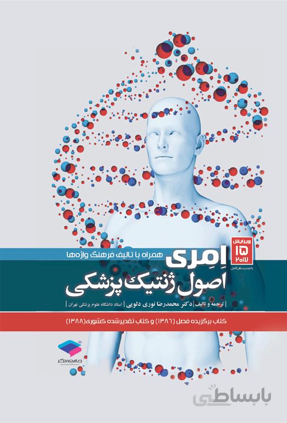 اصول ژنتیک پزشکی امری ۲۰۱۷ | دکتر نوری دلویی