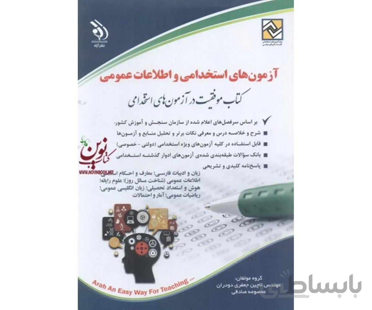 آزمون های استخدامی و اطلاعات عمومی (کتاب موفقیت در آزمون های استخدامی) لاچین جعفری دودران انتشارات آراه