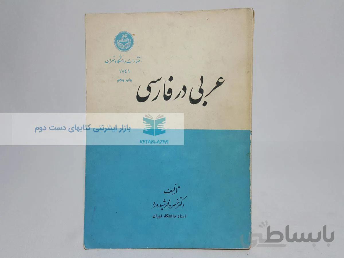 عربی در فارسی نوشته‌ی خسرو فرشیدورد
