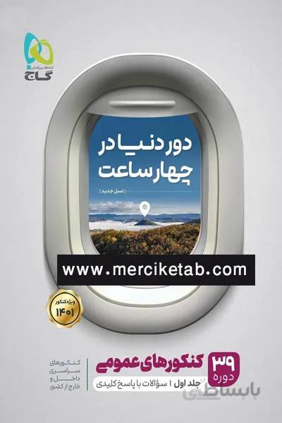 دور دنیا در چهار ساعت عمومی جلد اول گاج