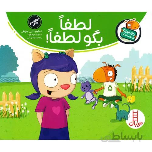 کتاب تامی الاغه و دوستانش (لطفا بگو لطفا)