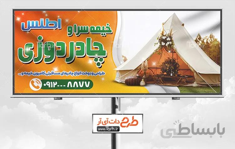 طرح تابلو چادر مسافرتی