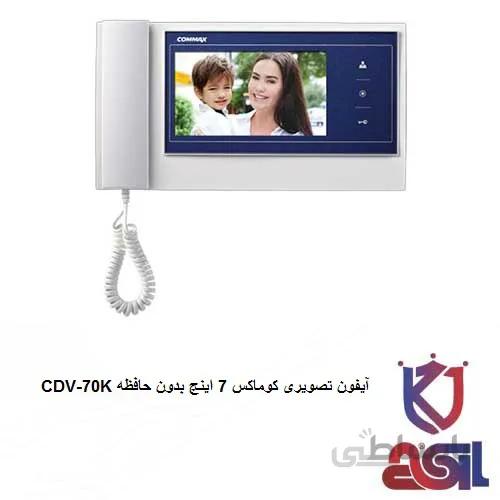 آیفون تصویری کوماکس ۷ اینچ بدون حافظه مدل CDV-70K