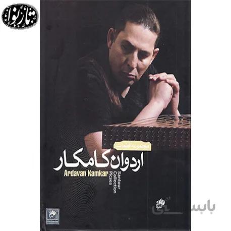 کتاب مجموعه آثار اردوان کامکار - اردوان کامکار