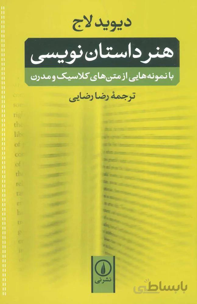 هنر داستان نویسی (كد ناشر : 102)