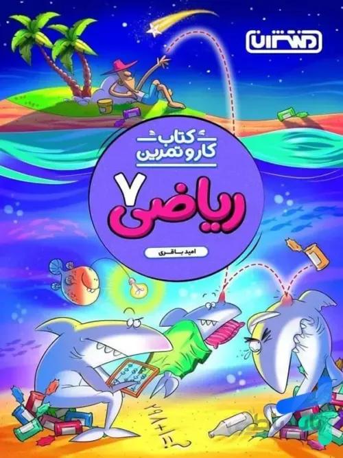 کار و تمرین ریاضی هفتم منتشران
