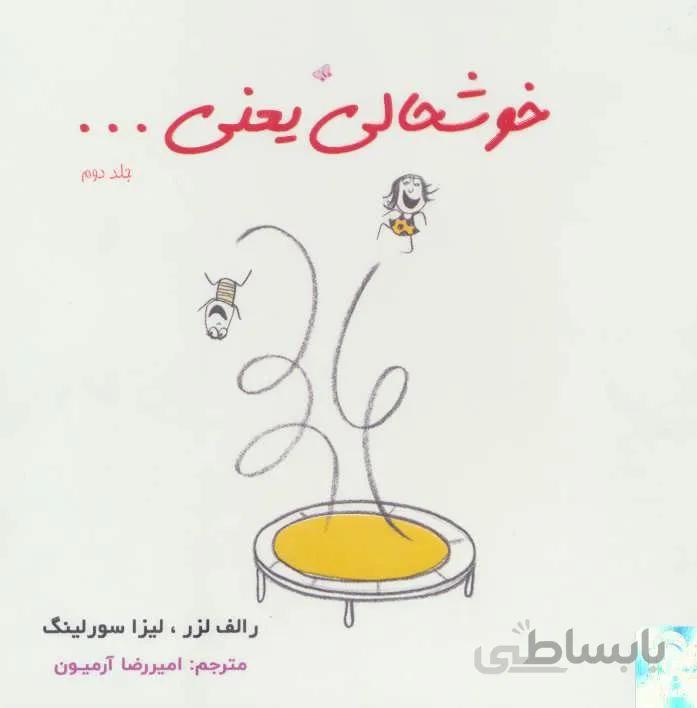 خوشحالی یعنی… 2 (2زبانه،گلاسه)(کد ناشر : 134)