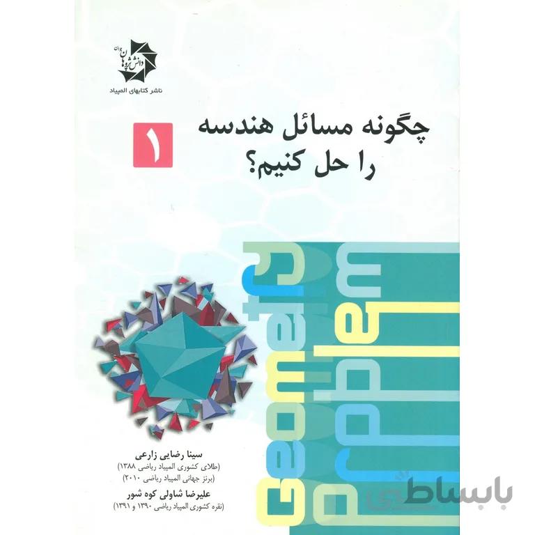 چگونه مسائل هندسه را حل کنیم دانش پژوهان جوان