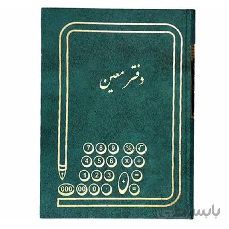 دفتر معین سایز وزیری 160 برگ