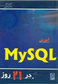 آموزش MY SQL در 21 روز