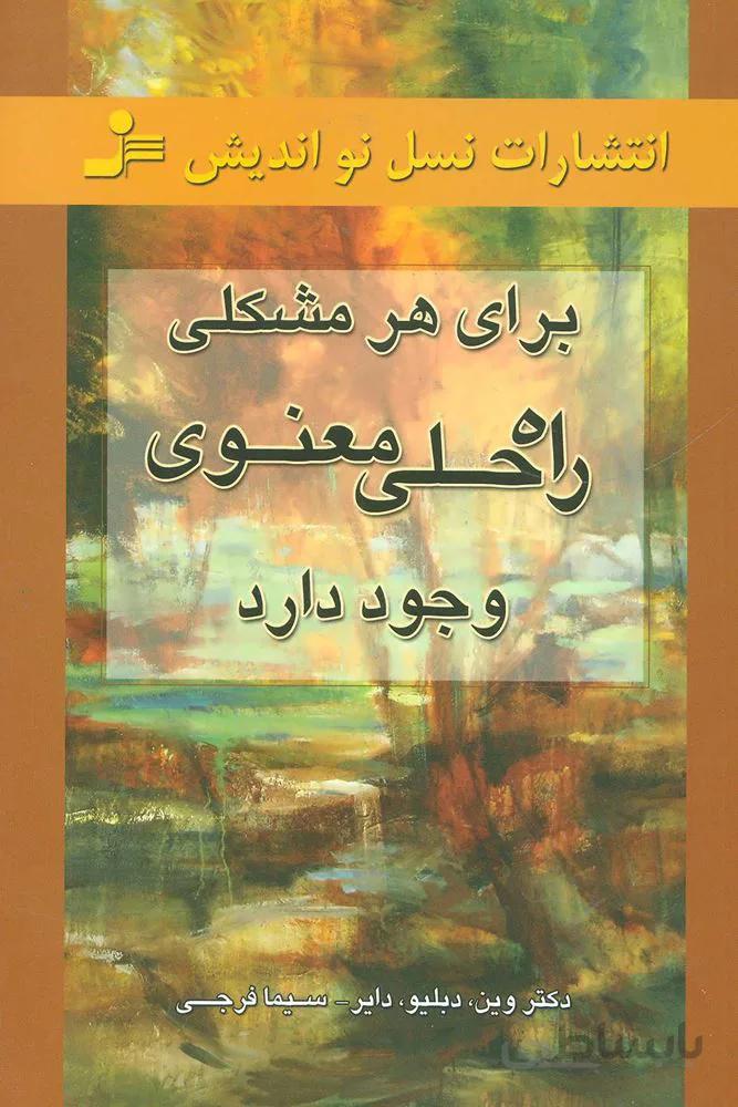 برای هر مشکلی راه حلی معنوی وجود دارد (کد ناشر : 113)
