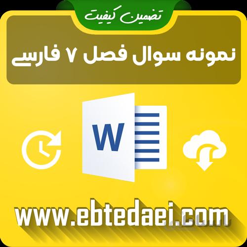 نمونه سوال درس هفتم فارسی دوم ابتدایی به صورت ورد و قابل ویرایش