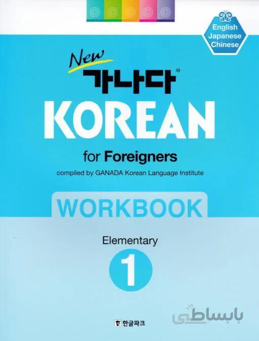 کتاب کره ای ورک بوک کانادا کرین مقدماتی یک New GANADA KOREAN for Foreigners Workbook Elementary 1
