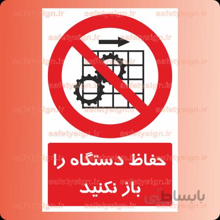 2266-حفاظ دستگاه را باز نکیند