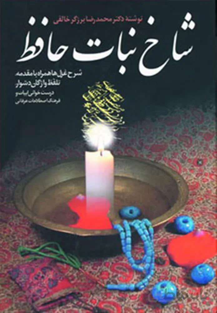 شاخ نبات حافظ (كد ناشر : 178)
