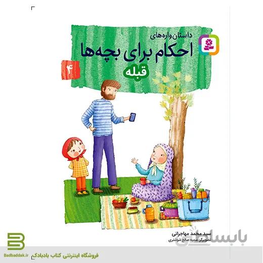 داستان واره های احکام برای بچه ها 4 (قبله)
