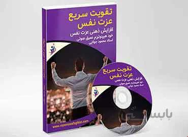 تقویت عزت نفس تضمینی (فایل صوتی هیپنوتیزم) – راز موفقیت