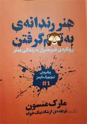 کتاب هنر رندانه به … گرفتن