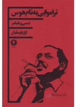 تراموایی به نام هوس