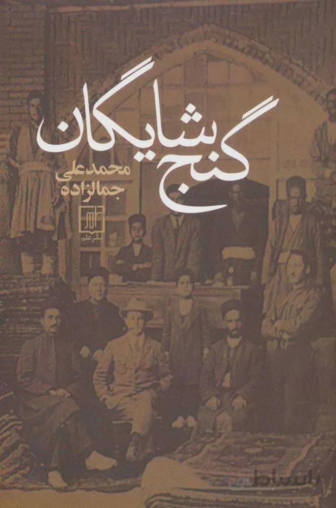گنج شايگان (كد ناشر : 118)