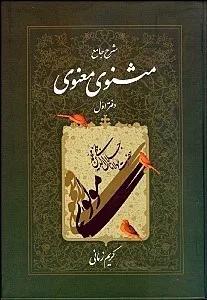 شرح جامع مثنوی معنوی کریم زمانی جلد اول انتشارات اطلاعات