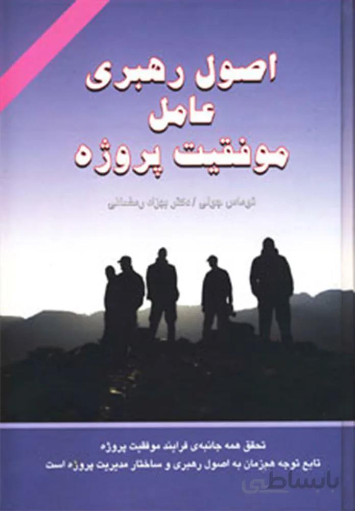 اصول رهبری عامل موفقیت پروژه (کد ناشر : 148)