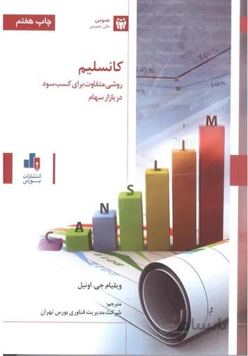 كتاب كانسليم (canslim) روشي متفاوت براي كسب سود د بازار سهام
