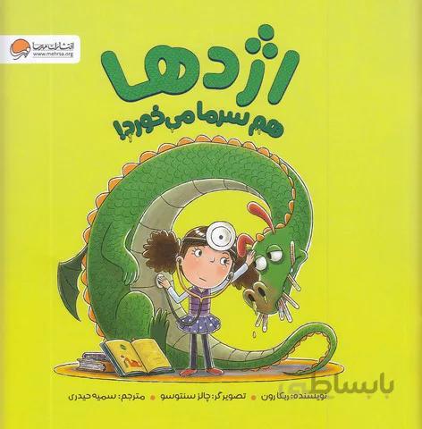 اژدها هم سرما می خورد! (مهرسا) خشتی شومیز