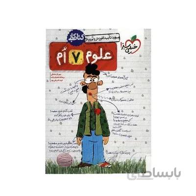 کتاب کار علوم 7 هفتم دوره ی اول متوسطه خیلی سبز