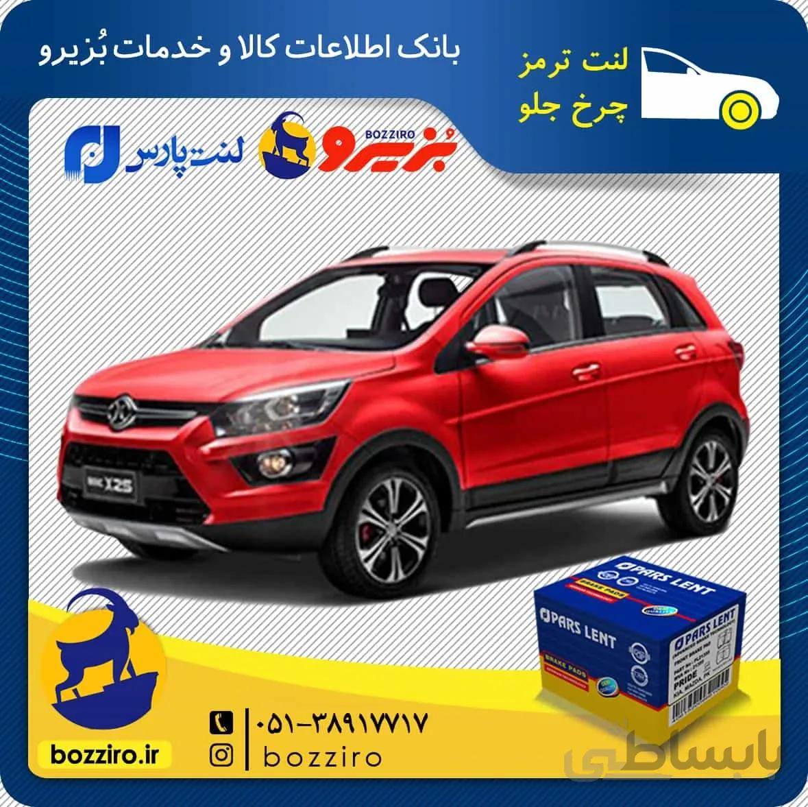 لنت ترمز چرخ جلو بایک ایکس 25 برند “پارس لنت”